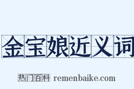金宝娘近义词是什么意思的图片